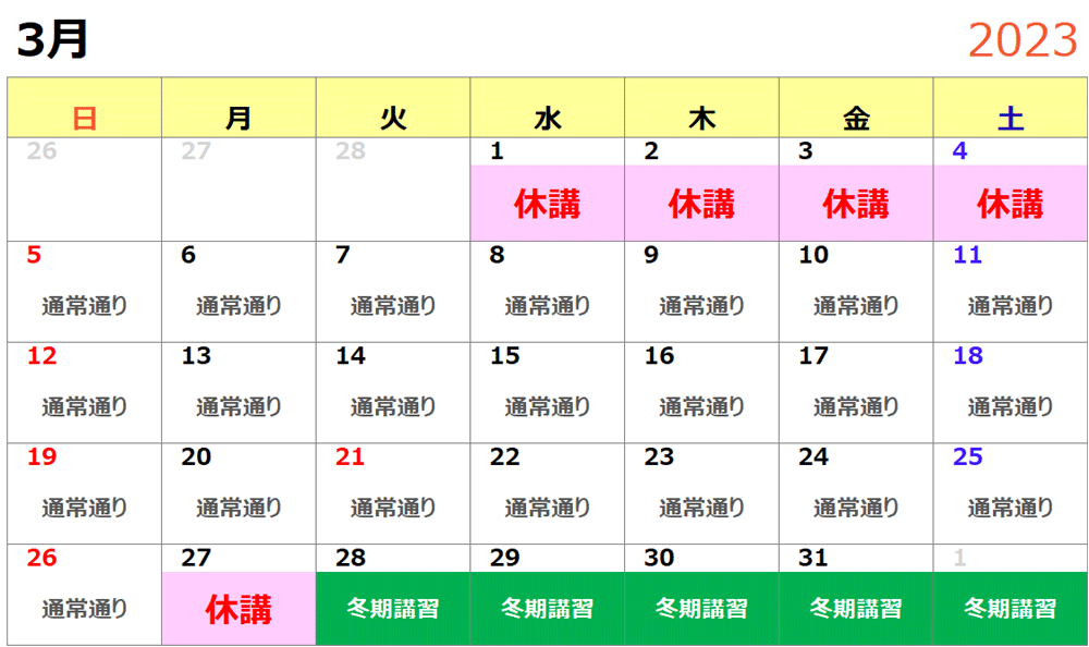 2023年3月スケジュール