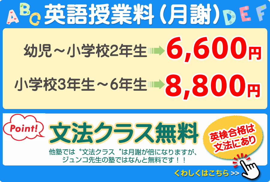 英語授業料(月謝)
入会金・維持費一切なし
幼児~小学校2年生6,600円
小学校3年生~6年生8,800円
ポイント 文法クラス無料※英検合格は文法にあり
他塾では
