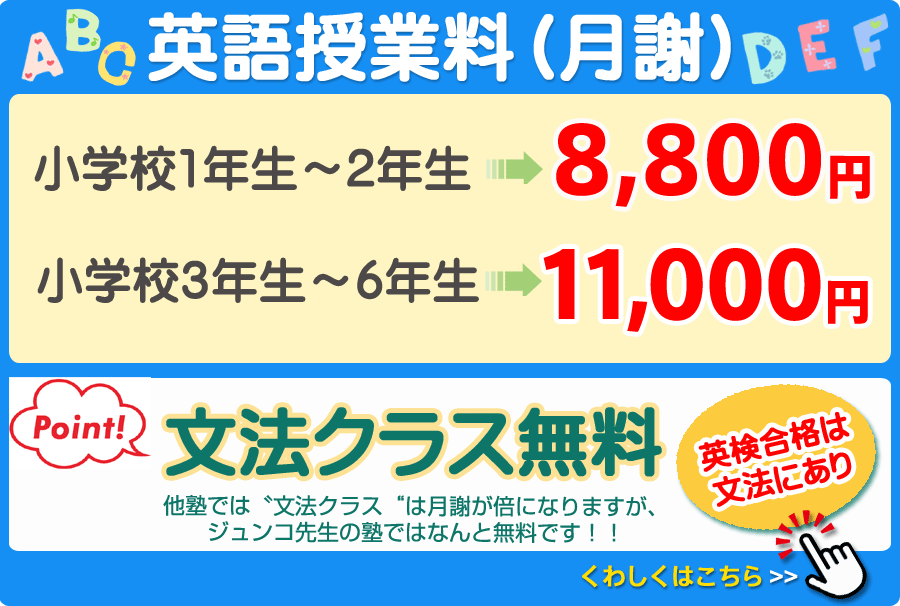 英語授業料(月謝) 小学校1~小学校2年生 8,800円 小学校3年生~6年生 11,100円 文法クラス無料 英検合格は文法にあり