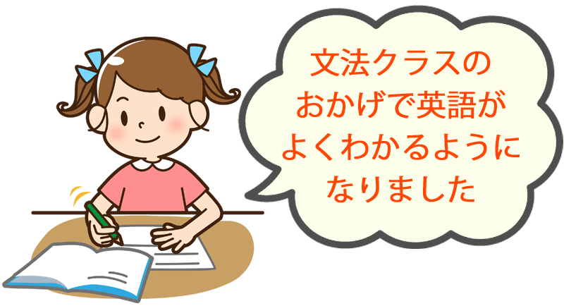 文法クラスのおかげで英語がよくわかるようになりました