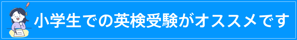小学正での英検受験がおすすめです