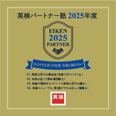 英検パートナー塾