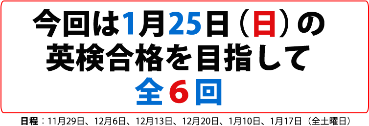 今回は1月25日（日）の英検合格を目指して全6回