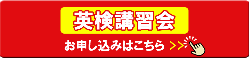 英検講習会お申し込みはこちら