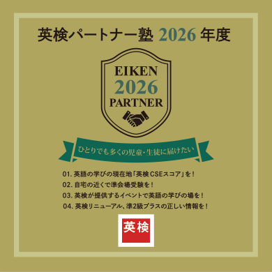 英検パートナー塾 2026年度 認定