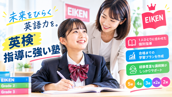 英検指導に強い塾