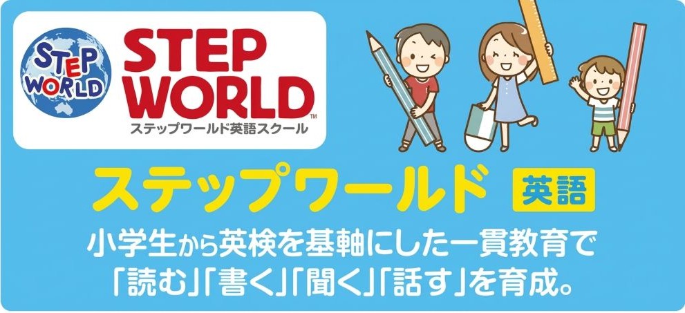 ステップワールド 小学生から英検を基軸にした一貫教育で「読む」「書く」「聞く」話す」を育成。