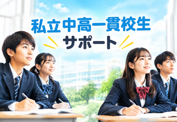 私立中高一貫校生サポート