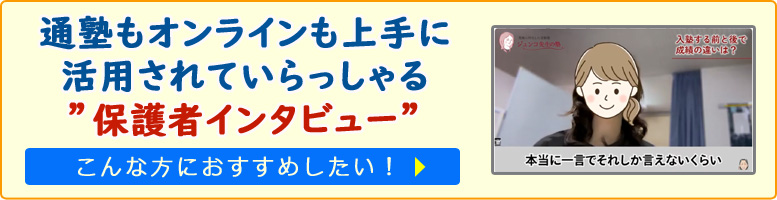 通塾もオンラインも上手に活用されていらっしゃる”保護者インタビュー”