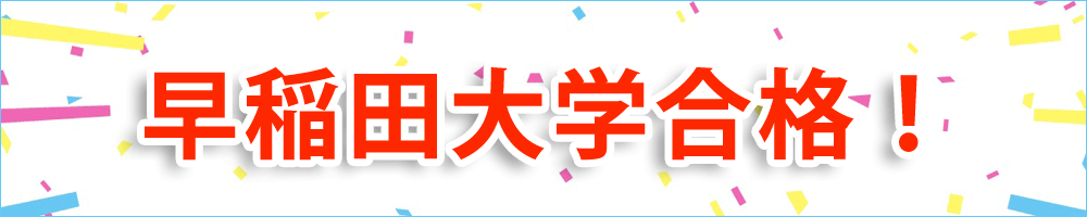 早稲田大学合格!