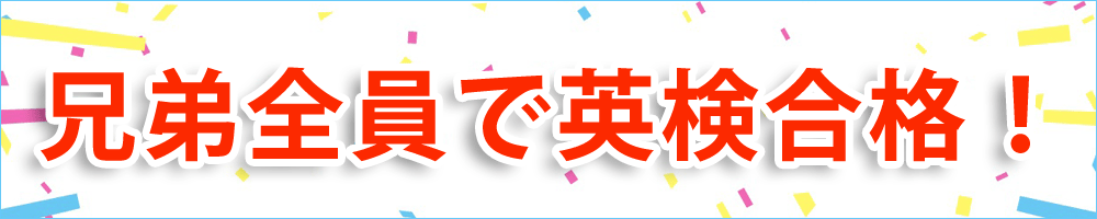 兄弟全員で英検合格!
