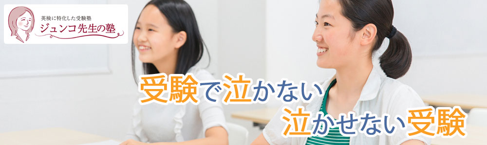 受験で泣かない泣かせない受験