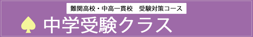 中学受験クラス