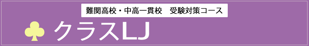 クラスLJ