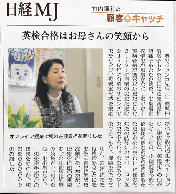 日経MJ掲載記事「英検合格はお母さんの笑顔から」
