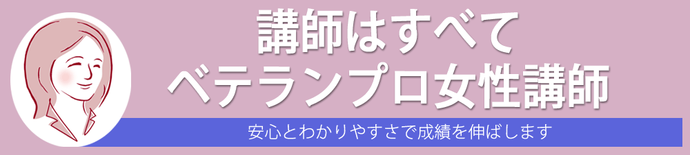 講師はすべてベテランプロ女性講師