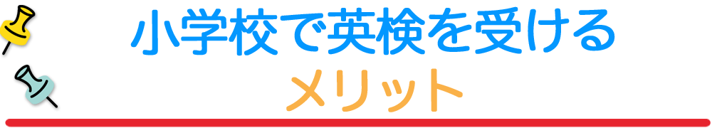 小学校で英検を受けるメリット