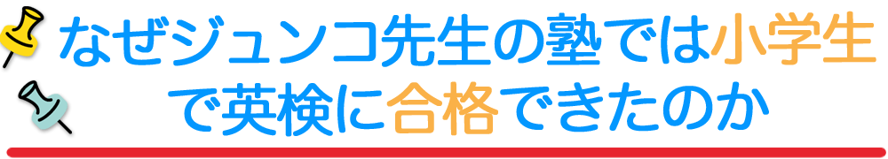 なぜジュンコ先生の塾では小学生で英検に合格できたのか