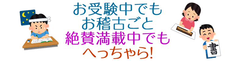 お受験中でも お稽古ごと 絶賛満載中でも へっちゃら！