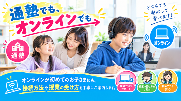 通塾でも、オンラインでも