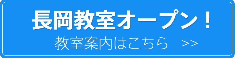 長岡教室オープン！教室案内はこちら