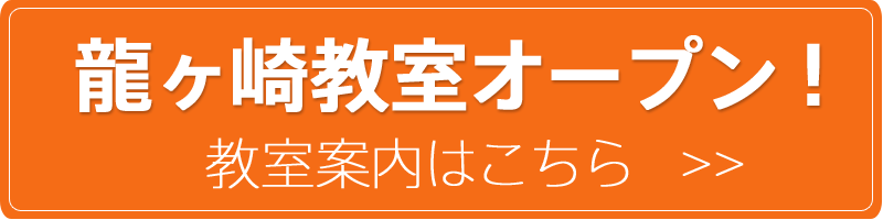 龍ヶ崎教室オープン！教室案内はこちら