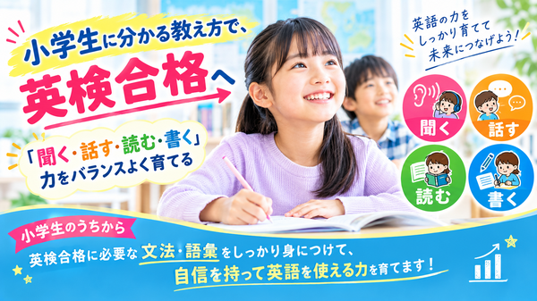 小学生に分かる教え方で、英検合格へ