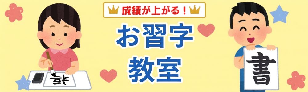 お習字教室