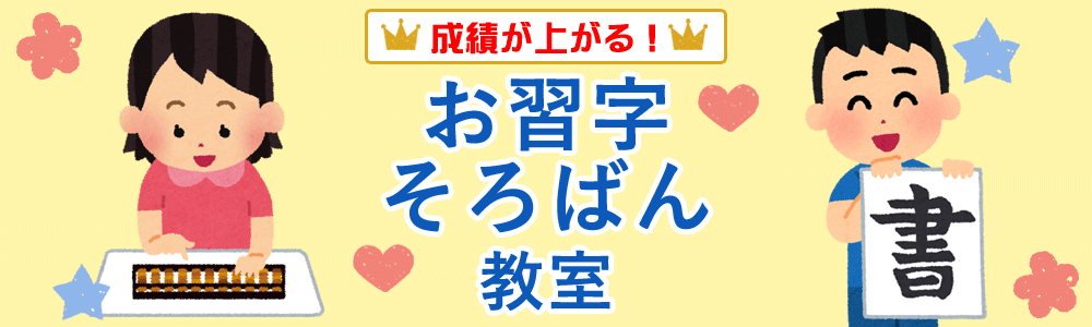 お習字そろばん教室
