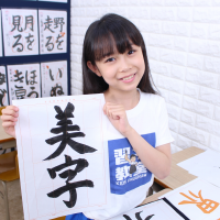 日本最大級の書道団体、日本習字教育財団に所属