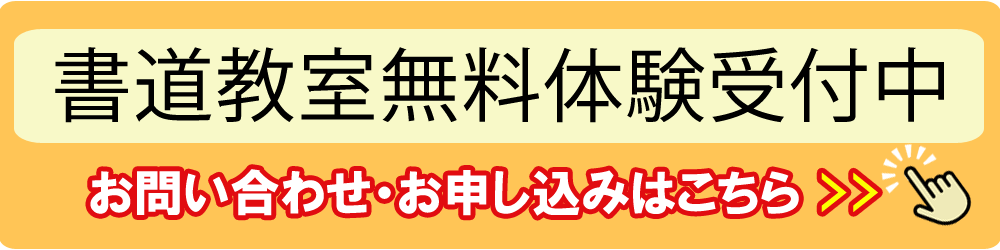 書道教室無料体験受付中