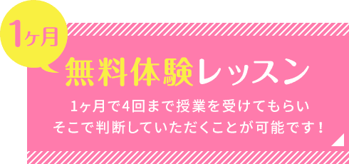 1ヶ月無料体験レッスン