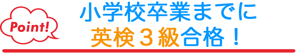 小学校卒業までに英検3級合格！