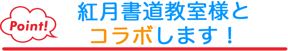 紅月書道教室様とコラボします！